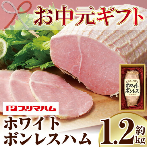 [お中元]ホワイトボンレスハム 1.2kg!ブロック ハム 1本≪WBO-N≫[00-009-01-R8OC]
