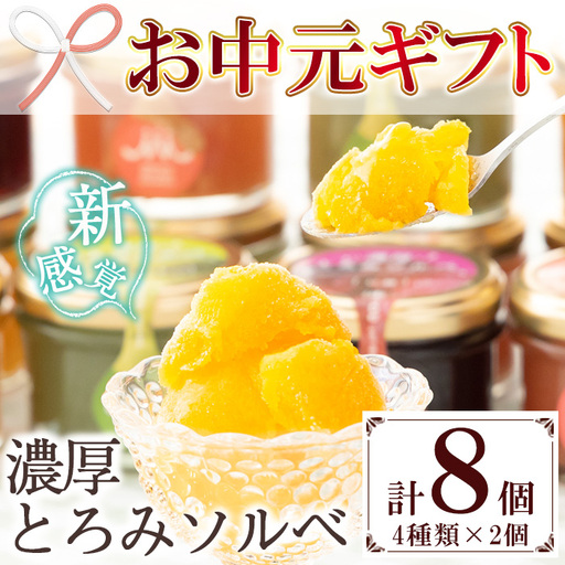 [お中元]スイーツギフト!新感覚アイス"濃厚とろみソルベ" 4種のこだわり素材を使用 ソルベ詰め合わせ♪計8個 ギフト 夏 スイーツ シャーベット 冷菓 セット 詰め合わせ 果物 フルーツ デザート 常温[00-012-03-R8OC]