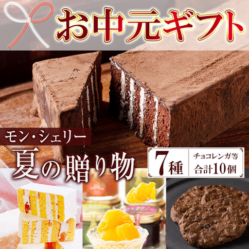 [お中元]季節限定 もも と フロマージュブラン の チョコレンガ や 4種の シャーベット など モン・シェリー松下 特製 夏の贈り物 [00-012-10-R8OC]