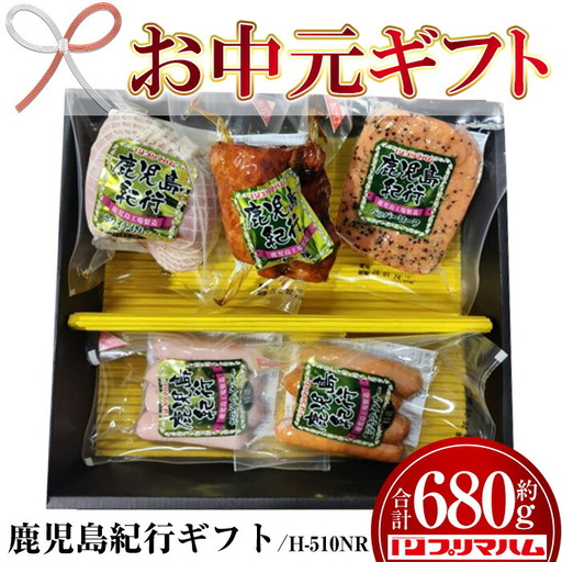 [お中元]鹿児島紀行ギフト ≪H-510NR≫特選ホワイトももハム 200g 焼豚 180g ペッパーローフ 140g 特選ホワイトウインナー 80g 荒びきウインナー 80g 5種 詰合せ セット! 御中元 ギフトに[00-009-22-R8OC]