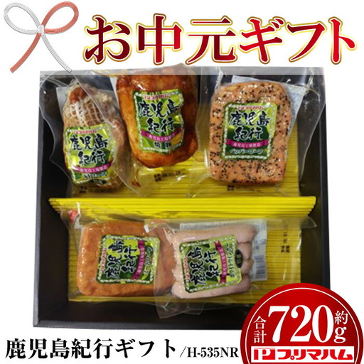 [お中元]鹿児島紀行ギフト ≪H-535NR≫ 特選 肩ロース:180g 焼豚:180g ペッパーローフ:140g ミートローフ:140g ホワイトウインナー:80g 5種 詰合せ セット![00-009-23-R8OC]