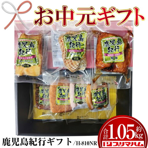 [お中元]鹿児島紀行ギフト ≪H-810NR≫ 特選ロースハム:250g 特選肩ロース:180g 焼豚:180g ペッパーローフ:140g ミートローフ:140g ホワイトウインナー:80g 荒びきウインナー:80g 7種 詰合せ セット![00-009-25-R8OC]