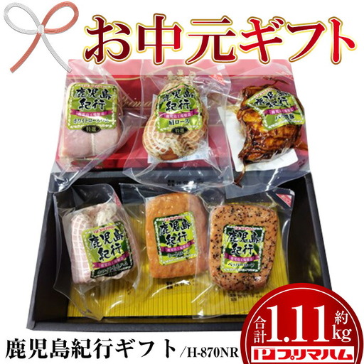 [お中元]鹿児島紀行ギフト ≪H-870NR≫ ホワイトロース・バラ焼豚など5種詰合せセット! プリマハム ギフト 好適品 [00-009-26-R8OC]