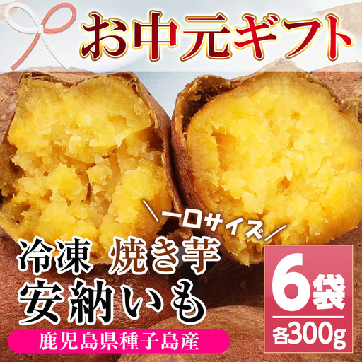 [お中元]鹿児島県種子島産焼き芋(安納芋の焼き芋)芋だけのほど良い甘さが特徴の一口サイズの冷凍焼き芋です♪ 約1.8kg[00-098-01-R8OC]