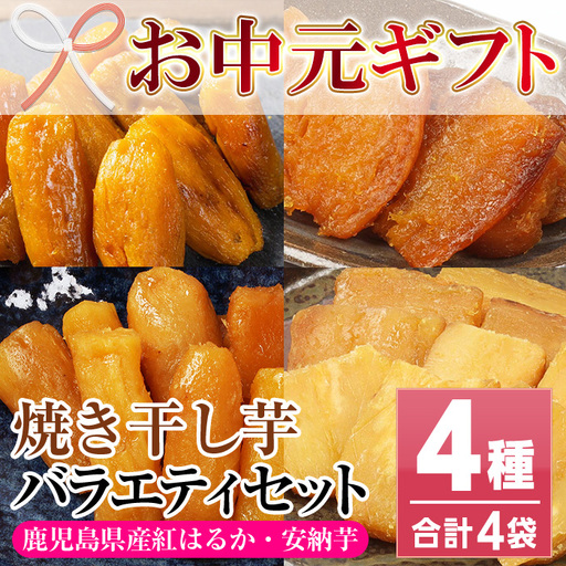 [お中元]鹿児島県産 焼き干し芋 4種 4袋 計400g[00-098-11-R8OC]