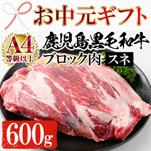 [お中元]黒毛和牛 鹿児島県産 すね ブロック 600g カレー シチュー用 牛肉 すね[00-030-03-R8OC]