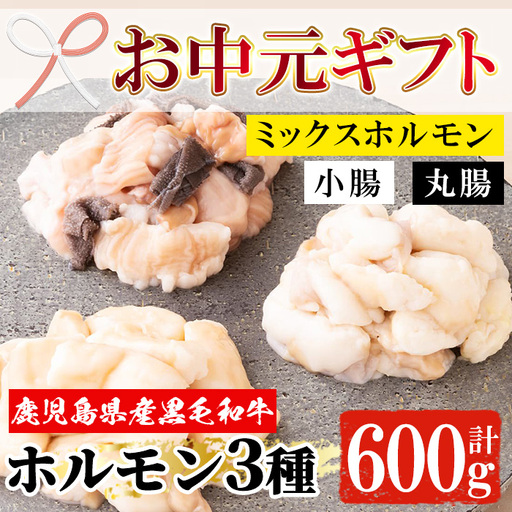 [お中元]黒毛和牛 ホルモン 3種盛合わせ ホルモン[00-030-05-R8OC]