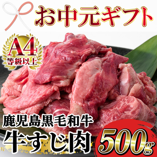 [お中元]鹿児島県産 黒毛和牛 牛すじ 500g 鹿児島県産 黒毛和牛[00-030-06-R8OC]