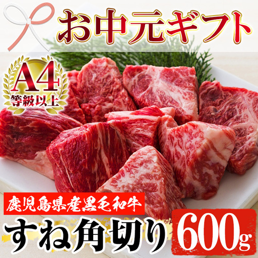 [お中元]鹿児島県産 黒毛和牛スネ肉 角切り 600g スネ肉[00-030-07-R8OC]