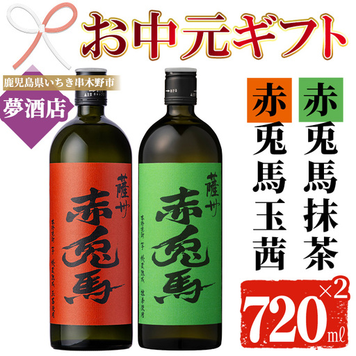 [お中元]芋焼酎 「赤兎馬」 抹茶・玉茜 720ml 各1本 飲み比べ 本格芋焼酎[00-026-28-R8OC]