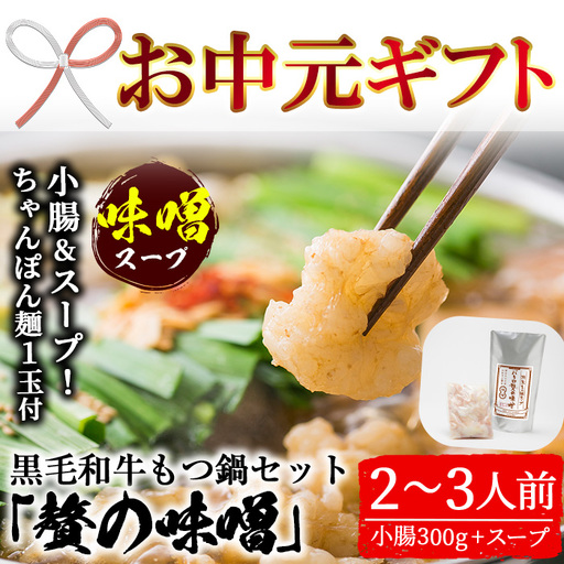 [お中元]もつ鍋セット 2〜3人前 ちゃんぽん麺つき もつ鍋[00-030-09-R8OC]