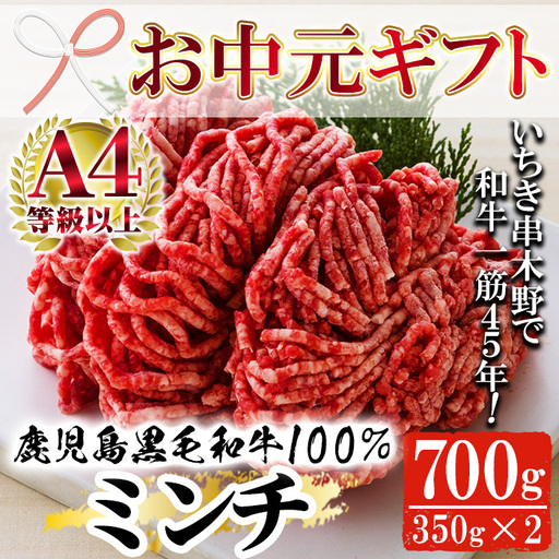 [お中元]鹿児島県産 黒毛和牛 100% ミンチ 700g ミンチ[00-030-10-R8OC]