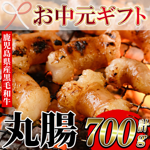 [お中元]鹿児島県産 黒毛和牛 丸腸 約700g ホルモン 丸腸 ホルモン [00-030-12-R8OC]
