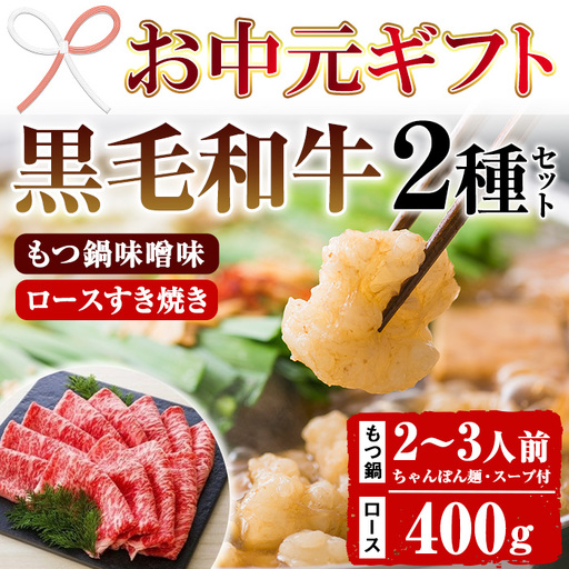 [お中元]もつ鍋セット 2〜3人前 ちゃんぽん麺付き と すき焼き用 牛肉 ロース 400g 牛肉[00-030-14-R8OC]