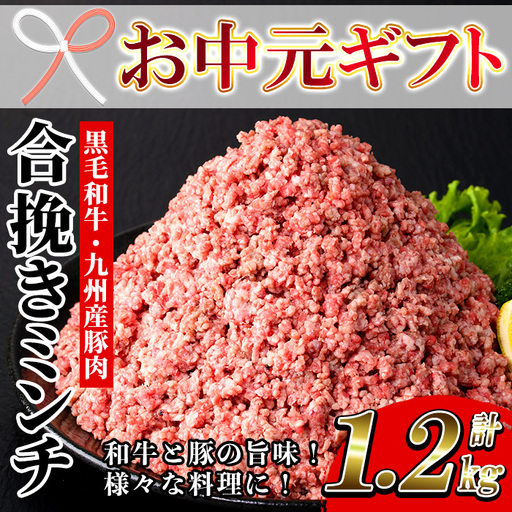 [お中元]合挽きミンチ (黒毛和牛・豚) 1200g ミンチ[00-030-18-R8OC]