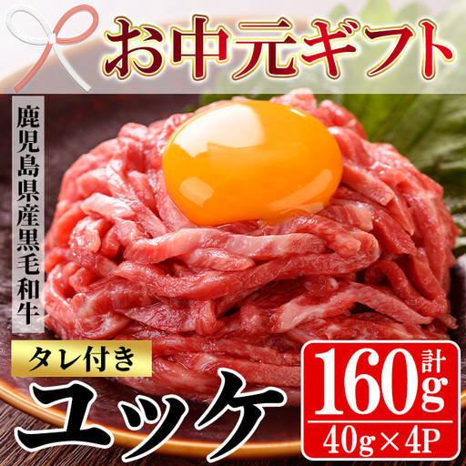 [お中元]鹿児島県産 黒毛和牛 ユッケ 160g 牛肉 黒毛和牛[00-030-19-R8OC]