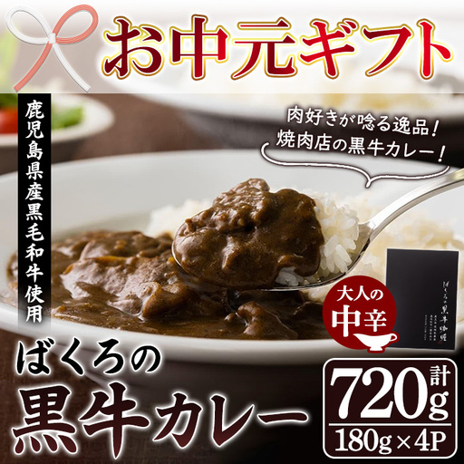 [お中元]カレー 黒毛和牛使用 ばくろの黒牛カレー 180g×4袋 牛肉 カレー[00-030-29-R8OC]