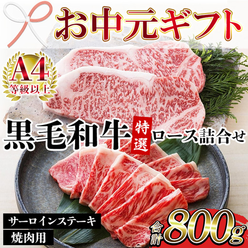 [お中元]牛肉 サーロイン ステーキ 焼肉用 ロース 合計 800g 鹿児島県産 牛肉 [00-030-35-R8OC]