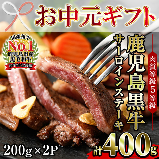 [お中元]鹿児島 黒牛 サーロイン ステーキ 400g ステーキ[00-058-01-R8OC]