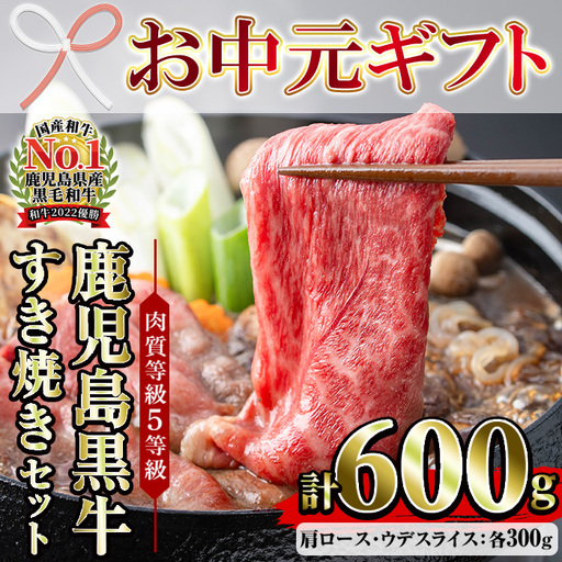 [お中元]牛肉 すき焼き 600g 肩ロース スライス 食べ比べ 牛肉 すき焼き[00-058-02-R8OC]