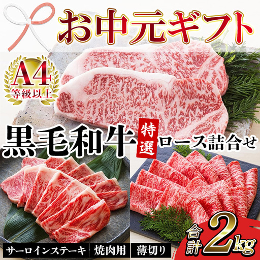 [お中元]牛肉 サーロイン ステーキ ロース(焼肉用・薄切り) 合計 2kg 牛肉[00-030-37-R8OC]