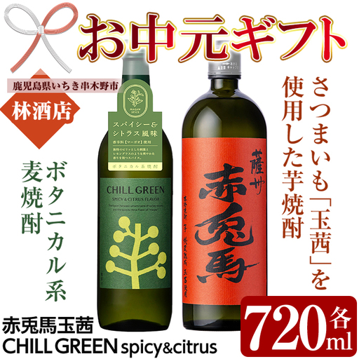 [お中元]「CHILL GREEN(チルグリーン)spicy&citrus」720ml×1本・「赤兎馬玉茜」720ml ×1本 人気の 本格芋焼酎 麦焼酎 の 飲み比べ セット! [00-023-71-R8OC]