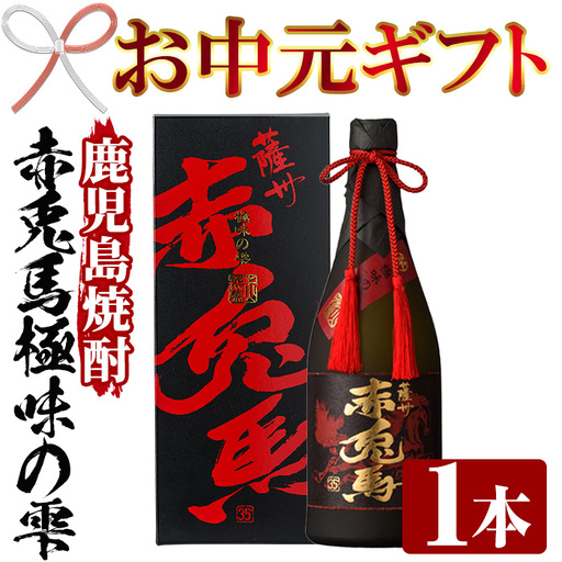 [お中元]芋焼酎 原酒 35度「赤兎馬 極味の雫 (ごくみのしずく)」 720ml 四合瓶 鹿児島 本格芋焼酎 [00-023-19-R8OC]