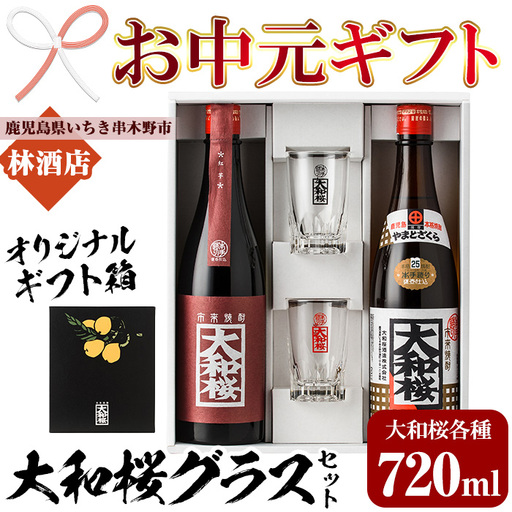 [お中元]焼酎 「大和桜」 「大和桜紅芋」 720ml 各1本 四合瓶 2本セット + 大和桜 オリジナルグラス セット(黒文字・赤文字)各1個 鹿児島 大和桜酒造 の 本格芋焼酎 飲み比べ [00-023-12-R8OC]