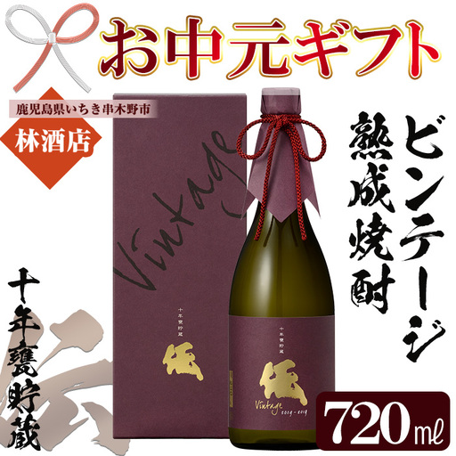 [お中元]芋焼酎 「伝 十年甕貯蔵」 720ml 四合瓶 35度 鹿児島 本格芋焼酎 ビンテージ熟成 vintage 黄麹 濵田酒造 化粧箱入りで ギフト 贈り物 にも[00-023-51-R8OC]