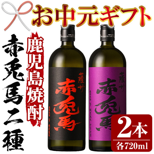 [お中元]芋焼酎 「赤兎馬」 720ml 「紫赤兎馬」 720ml 各1本 四合瓶 2本セット 25度 飲み比べ セット 鹿児島 本格芋焼酎 薩州 紫 の むらさき 焼酎 白麹 濵田酒造 人気 水割り ロック [00-023-03-R8OC]