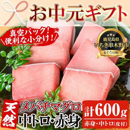 [お中元]天然! 旬の メバチマグロ 約600g(中トロ 100g×2 赤身 100g×4)を 便利 な 小分け 柵 でお届け! まぐろ 刺身 中とろ 赤身 メバチまぐろ[海鮮まぐろ家][00-041-02-R8OC]