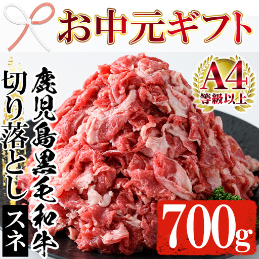 [お中元]黒毛和牛 鹿児島県産 すね 切り落とし 700g カレー シチュー用 牛肉 すね[00-030-28-R8OC]