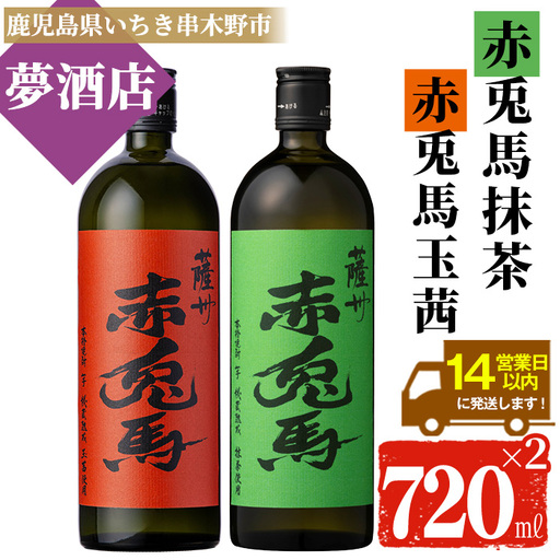 鹿児島 本格 芋焼酎 「赤兎馬 抹茶使用」 「赤兎馬 玉茜」 720ml ×各1本 [00-026-28]