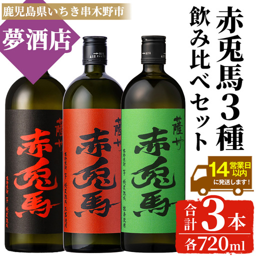 [数量限定]本格芋焼酎「赤兎馬 抹茶」「赤兎馬 玉茜」「赤兎馬」720ml × 各1本 合計3本 焼酎[00-026-29]