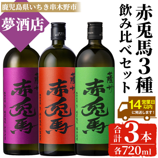 [数量限定]本格芋焼酎「赤兎馬 抹茶」「赤兎馬 玉茜」「紫 赤兎馬」720ml × 各1本 合計3本 焼酎[00-026-30]