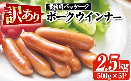 A-942 【訳あり】鹿児島県産豚肉使用ポークウインナー　合計2.5kg！
