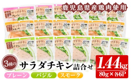 A-1047　鹿児島県産鶏肉使用サラダチキン詰合せセット