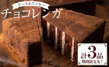 [期間限定]新食感のチョコレートケーキ チョコレンガ ・ チョコ クッキー 詰め合わせセット (3種のチョコレート菓子)[A-1560H]