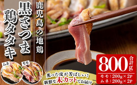 黒さつま鶏タタキ約800g 鹿児島の代表料理「鳥タタキ」黒さつま鶏タタキは適度な歯ごたえがあり箸が止まりません。(黒さつま鶏モモ肉ブロック・ムネ肉ブロックの詰め合わせ約200g×4つ)[A-1758H]