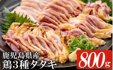 鶏タタキ3種セット約800g(黒さつま鶏タタキ約200g×1、赤鶏タタキ約200g×2、ごいし鶏タタキ約200g×1)鹿児島県産鶏タタキ 地鶏 鳥タタキ[A-1554H]