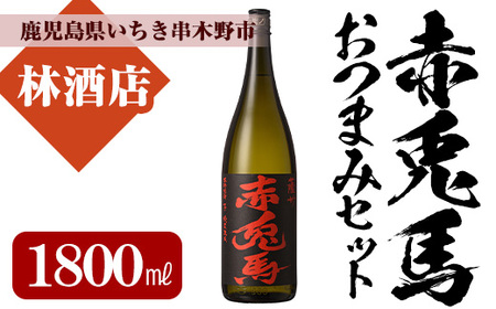 プレミアム焼酎赤兎馬1,800ml×1本と店主オススメのおつまみ付き 鹿児島県産 本格芋焼酎[A-1311H]