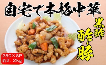 黒酢酢豚をご自宅で!本格中華料理店の黒酢酢豚 黒酢酢豚約280g×8パック[A-1149H]