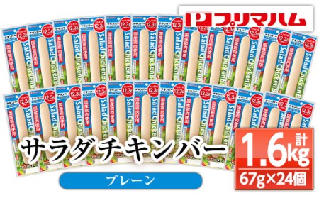 サラダチキンバー(プレーン) 67g×24個の食べやすいバータイプ 糖質0のヘルシーなサラダチキンバー約1.6kg[A-1537aH]