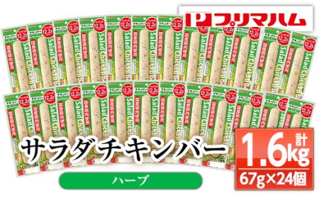 サラダチキンバー(ハーブ) 67g×24個の食べやすいバータイプ 糖質0のヘルシーなサラダチキンバー約1.6kg[A-1537cH]