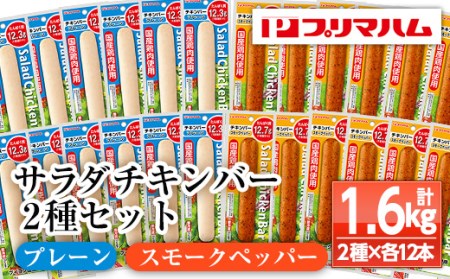 サラダチキンバー(プレーン 67g×12個・スモークペッパー 67g×12個) 食べやすいバータイプ 糖質0のヘルシーなサラダチキンバー約1.6kg[A-1537dH]