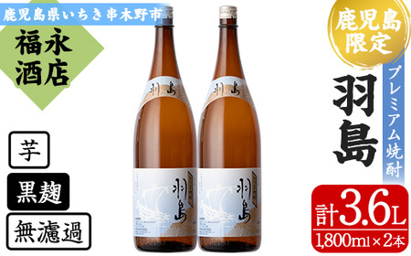 限定焼酎!薩摩藩英国留学生 出航地焼酎「羽島 (はしま)」(芋焼酎1.8Ⅼ 2本セット)/鹿児島県産焼酎[B-342H]