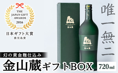 本格焼酎「薩摩焼酎 金山蔵ギフトBOX」720ml/日本ギフト大賞2016 鹿児島県都道府県賞受賞![A-133H]