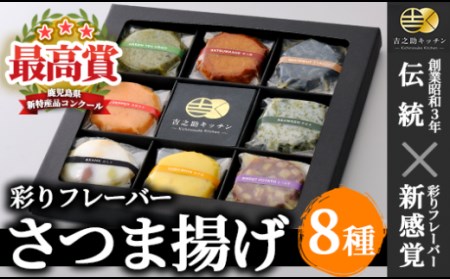 さつま揚げの概念を覆した8種の彩りフレーバーさつま揚げ!新感覚のさつま揚げ 鹿児島の素材を練り込んだ今までにないさつま揚げをお楽しみください。ギフトや贈り物に!≪鹿児島の新特産品コンクール最高賞受賞≫[A-532H]