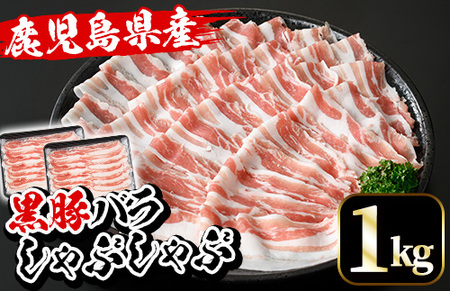 鹿児島県産黒豚しゃぶしゃぶ(黒豚バラ)1kg