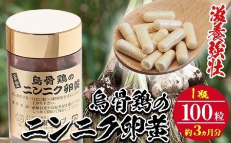 にんにく卵黄 「烏骨鶏のニンニク卵黄」 3か月分 健康サポートに！にんにく卵黄 ニンニク卵黄 にんにく サプリ 健康 【A-620H】